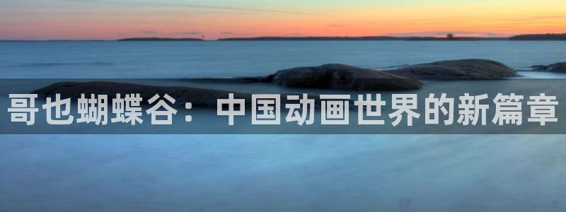 超凡国际下载：哥也蝴蝶谷：中国动画世界的新篇章