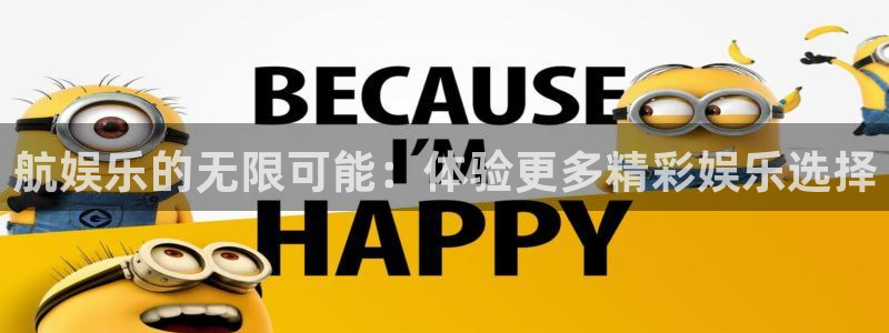超凡国际pg电子游戏官网：航娱乐的无限可能：体验更多精彩娱乐选择
